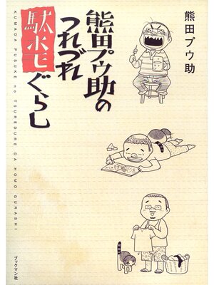cover image of 熊田プウ助のつれづれ駄ホモぐらし